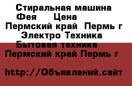 Стиральная машина Фея-2 › Цена ­ 1 800 - Пермский край, Пермь г. Электро-Техника » Бытовая техника   . Пермский край,Пермь г.